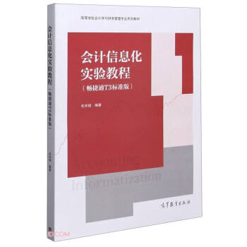 ��(hu��)Ӌ(j��)��Ϣ����(sh��)�(y��n)�̳�(����ͨT3��(bi��o)��(zh��n)��ߵȌW(xu��)У��(hu��)Ӌ(j��)�W(xu��)�cؔ(c��i)��(w��)���팣(zhu��n)�I(y��)ϵ�н̲�)