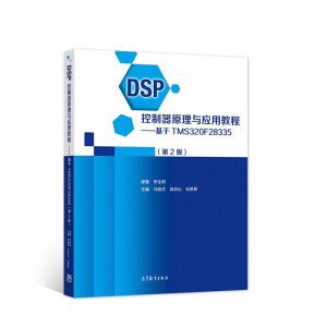 DSP������ԭ���c��(y��ng)�ý̡̳�������TMS320F28335����2�棩