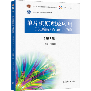 ��Ƭ�C(j��)ԭ������(y��ng)��--C51����+Proteus���棨��3�棩