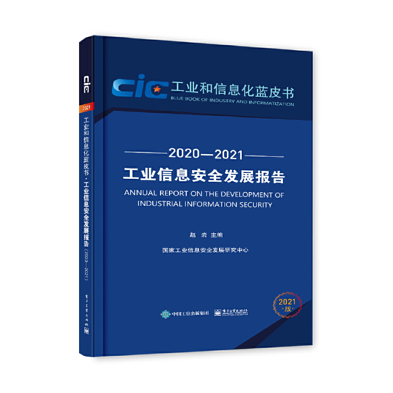 ���I(y��)��Ϣ��ȫ�l(f��)չ��(b��o)�棨2020��2021��