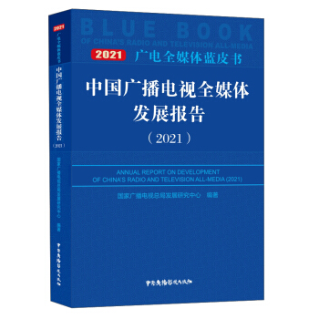 �Ї��V���ҕȫý�w�l(f��)չ��棨2021��