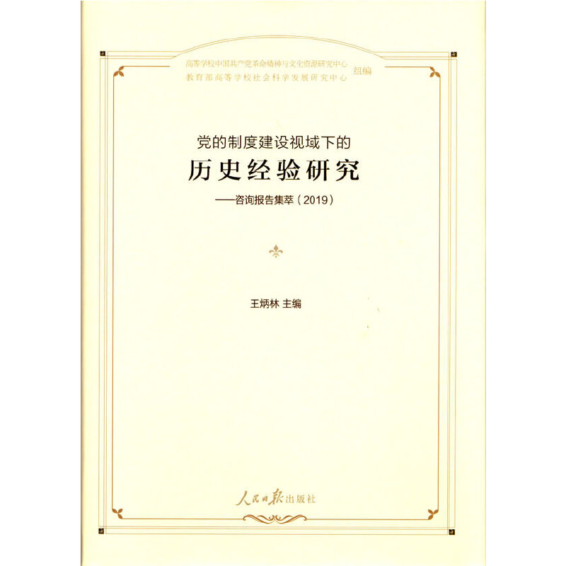 �h���ƶȽ��O(sh��)ҕ���µĚvʷ��(j��ng)�(y��n)�о�������ԃ��(b��o)�漯�ͣ�2019��