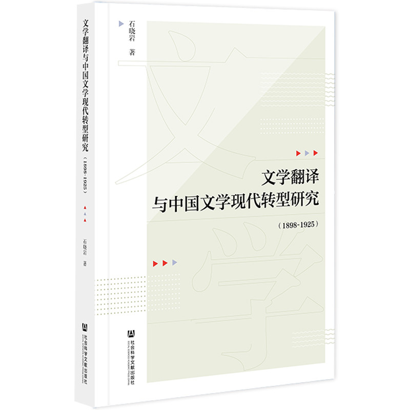 �ČW(xu��)���g�c�Ї��ČW(xu��)�F(xi��n)���D(zhu��n)���о���1898-1925��