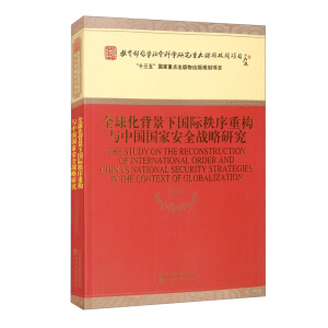  ȫ�򻯱�����(gu��)�H�����ؘ�(g��u)�c�Ї�(gu��)��(gu��)�Ұ�ȫ��(zh��n)���о�