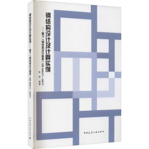 䓽Y(ji��)��(g��u)�O(sh��)Ӌ(j��)��Ӌ(j��)�㌍(sh��)���������ڡ�䓽Y(ji��)��(g��u)�O(sh��)Ӌ(j��)��(bi��o)��(zh��n)��GB 50017-2017