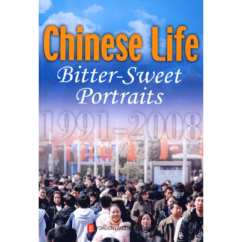����ɫɫ���Ї�(gu��)�ˣ�1991-2008�� Chinese Life Bitter-Sweet Portraits 1991
