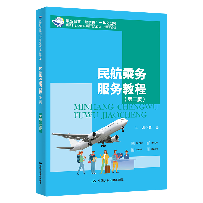 �񺽳˄շ��ս̳�(�ڶ��棩(�¾�21���o�I(y��)������Ʒ�̲ġ��񺽷�������I(y��)�������̌W����һ�w���̲�)