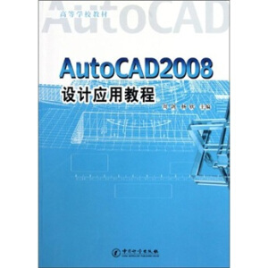 AutoCAD2008 �O(sh��)Ӌ(j��)��(y��ng)�ý̳�(�ߵȌW(xu��)У�̲�)