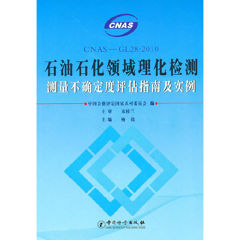 CNAS--GL28��2010ʯ��ʯ���I(l��ng)�������z�y�y�����_�����u��ָ�ϼ�����