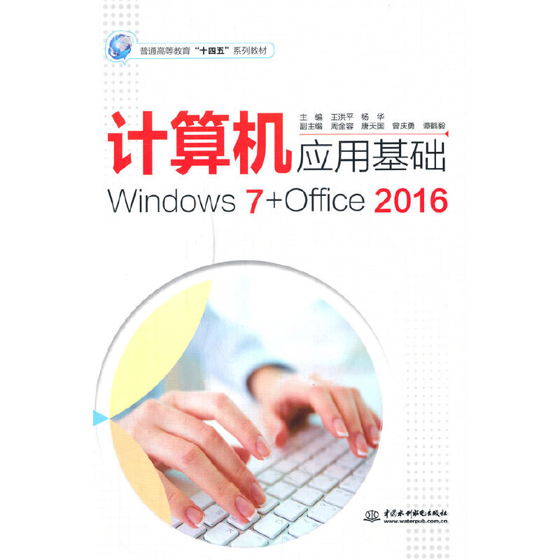 Ӌ(j��)��C(j��)��(y��ng)�û��A(ch��)��Windows 7+Office 2016������ͨ�ߵȽ�����ʮ���塱ϵ�н̲ģ�