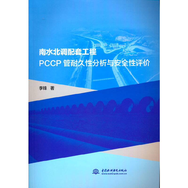 ��ˮ���{(di��o)���׹���PCCP���;��Է����c��ȫ���u�r