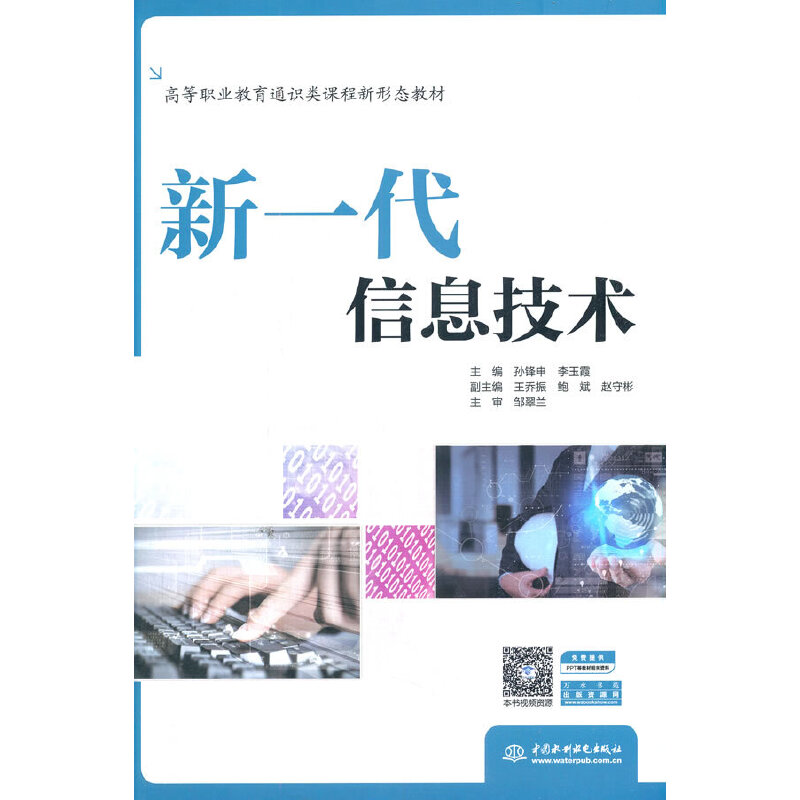 新一代信息技術(高等職業(yè)教育通識類課程新形態(tài)教材)
