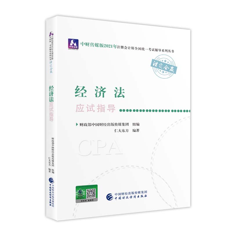 2021��ע��(c��)��(hu��)Ӌ(j��)��ȫ��(gu��)�y(t��ng)һ��ԇ��(y��ng)ԇָ��(d��o)����(j��ng)��(j��)����(y��ng)ԇָ��(d��o) 2021CPA�̲� cpa