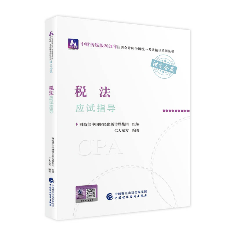 2021��ע��(c��)��(hu��)Ӌ(j��)��ȫ���y(t��ng)һ��ԇ��(y��ng)ԇָ��(d��o)��������(y��ng)ԇָ��(d��o) 2021CPA�̲� cpa