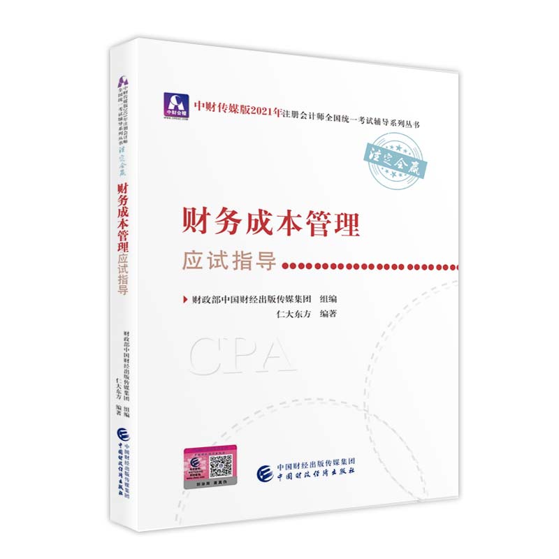 2021��ע��(c��)��(hu��)Ӌ(j��)��ȫ��(gu��)�y(t��ng)һ��ԇ��(y��ng)ԇָ��(d��o)��ؔ(c��i)��(w��)�ɱ����푪(y��ng)ԇָ��(d��o) 2021CPA�̲� cpa