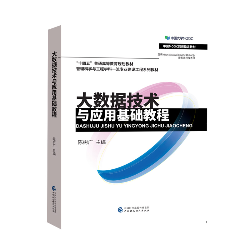 大數(shù)據(jù)技術(shù)與應(yīng)用基礎(chǔ)教程