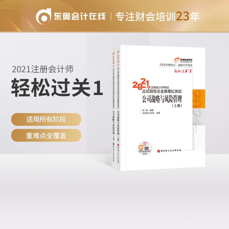 �p���^�P1 2021��ע�ԕ�Ӌ����ԇ��ԇָ����ȫ��ģ�M�yԇ ��˾��(zh��n)���c�L�U���� 2021CPA�̲� cpa