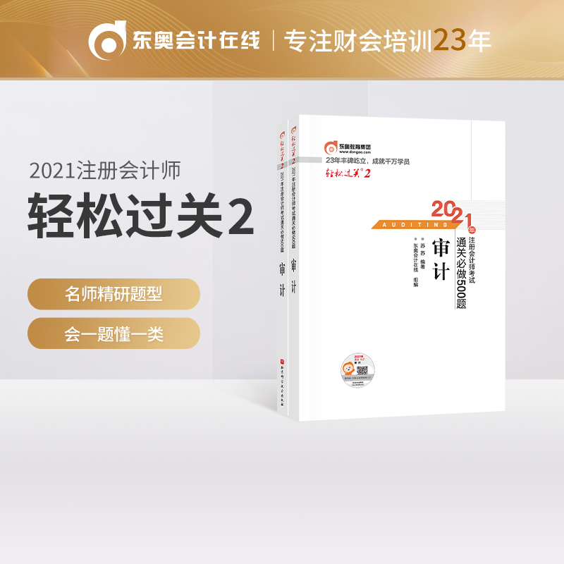 �p���^(gu��)�P(gu��n)2 2021��ע��(c��)��(hu��)Ӌ(j��)����ԇͨ�P(gu��n)����500�} ��Ӌ(j��) 2021CPA�̲� cpa