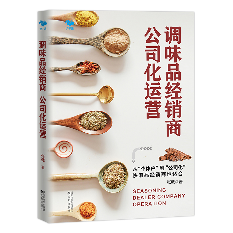調(diào)味品經(jīng)銷商公司化運(yùn)營 -快消品經(jīng)銷商也適合 從個(gè)體化到公司化