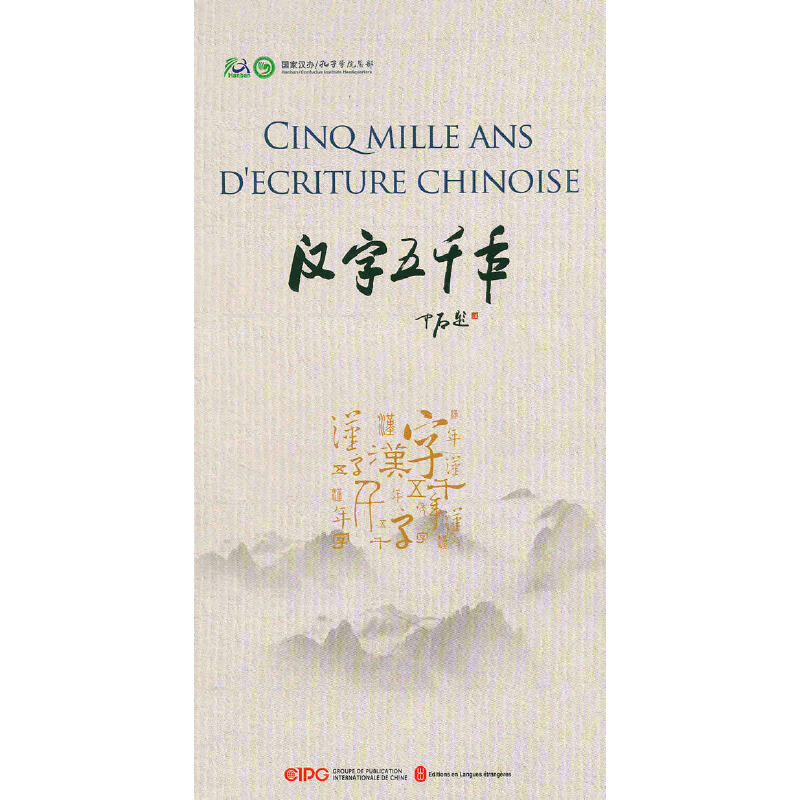 �h����ǧ�� Cinq mille ans d'��criture chinoise