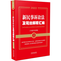 【金牌匯編系列】2022新民事訴訟法及司法解釋匯編(含指導(dǎo)案例)