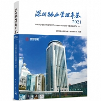 ������I(y��)�������b2021  SHENZHEN PROPERTY MANAGEMENT YEARBOOK 2021