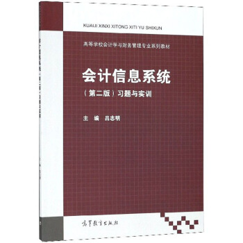 ��(hu��)Ӌ(j��)��Ϣϵ�y(t��ng)���ڶ��棩��(x��)�}�c��(sh��)Ӗ(x��n)/�ߵȌW(xu��)У��(hu��)Ӌ(j��)�W(xu��)�cؔ(c��i)��(w��)���팣�I(y��)ϵ�н̲�