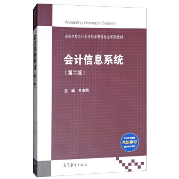 ��(hu��)Ӌ(j��)��Ϣϵ�y(t��ng)����2�棩/�ߵȌW(xu��)У��(hu��)Ӌ(j��)�W(xu��)�cؔ(c��i)��(w��)���팣�I(y��)ϵ�н̲�