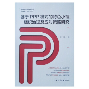 ����PPPģʽ����ɫС�(zh��n)�M����������(y��ng)�������о�