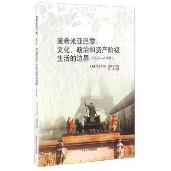 ��ϣ�ׁ����裺�Ļ������κ��Y�a(ch��n)�A�������߅�磨1830-1930��