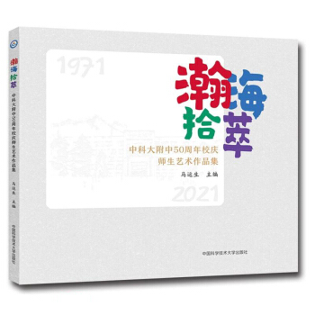 嫺�ʰ��(�пƴ���50����У�c����ˇ�g(sh��)��Ʒ��2021)