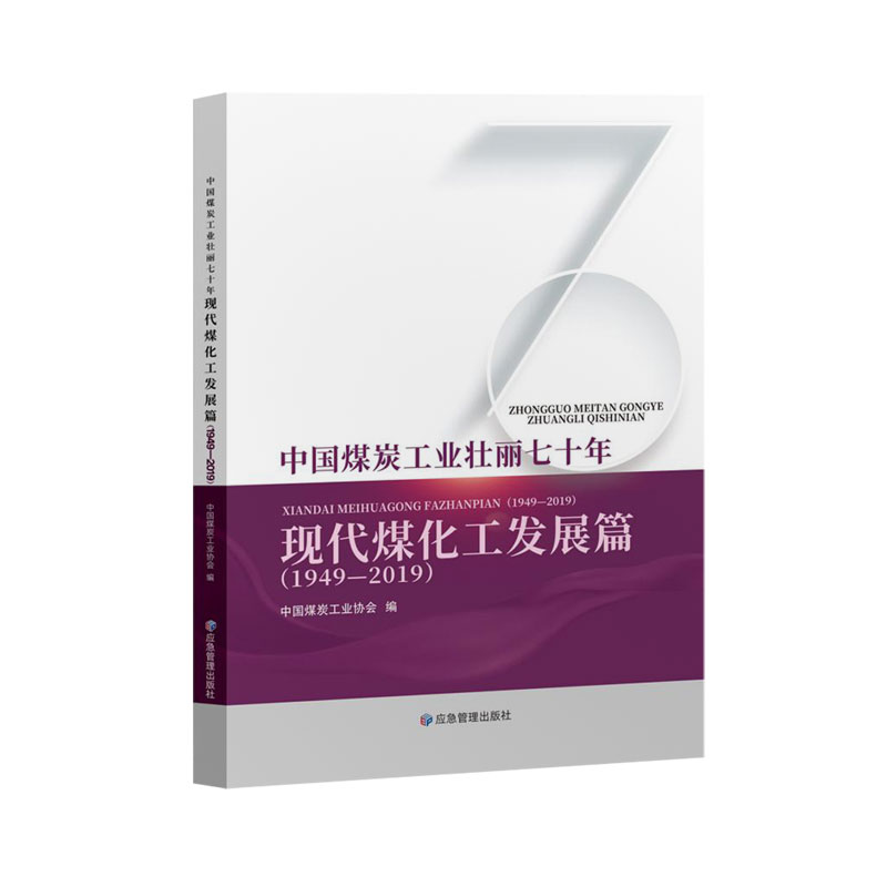 �Ї�ú̿���I(y��)������ʮ�꣺�F(xi��n)��ú�����l(f��)չƪ��1949-2019��