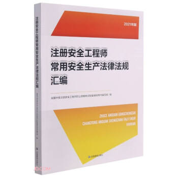 ע��(c��)��ȫ���̎����ð�ȫ���a(ch��n)���ɷ�Ҏ(gu��)�R��(2021���)