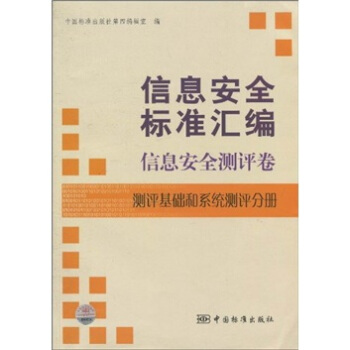 ��Ϣ��ȫ��(bi��o)��(zh��n)�R������Ϣ��ȫ�y(c��)�u(p��ng)�����y(c��)�u(p��ng)���A(ch��)��ϵ�y(t��ng)�y(c��)�u(p��ng)�փ�(c��)��