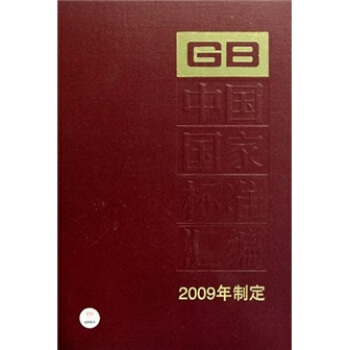 �Ї����Ҙ�(bi��o)��(zh��n)�R��418��2009���ƶ�����GB23471-23528��