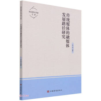 ���y(t��ng)ý�w����ý�w�l(f��)չ·���о�/��У����W���Ď�