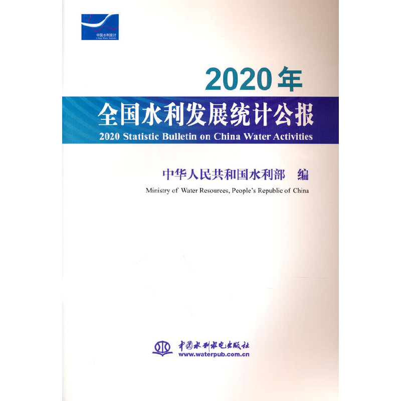 2020��ȫ��ˮ���l(f��)չ�y(t��ng)Ӌ���� 2020 Statistic Bulletin on China Water Activ