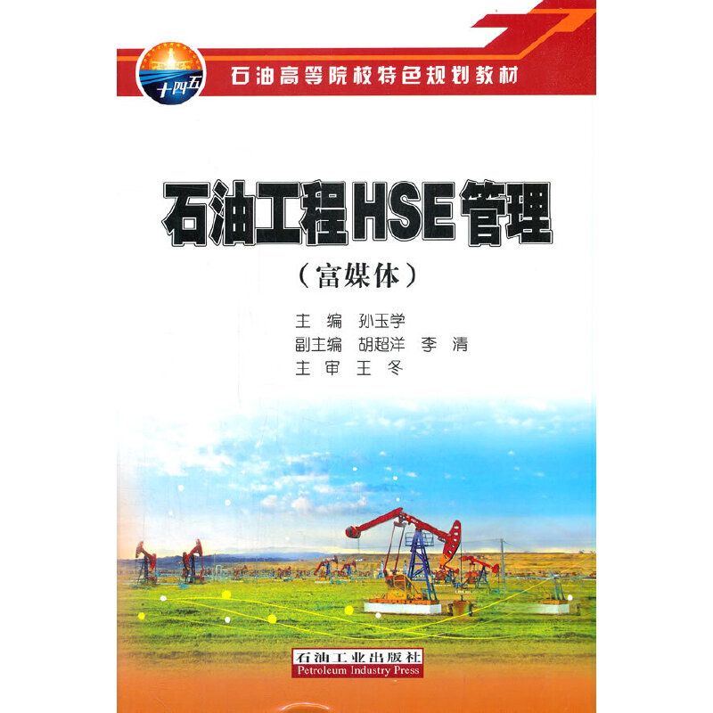 ʯ�͹���HSE��������ý�w��