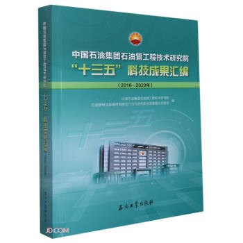 �Ї�(gu��)ʯ�ͼ��F(tu��n)ʯ�͹ܹ��̼��g(sh��)�о�Ժʮ����Ƽ��ɹ��R��(2016-2020��)