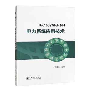 IEC 60870-5-104 ���ϵ�y(t��ng)���ü��g(sh��)