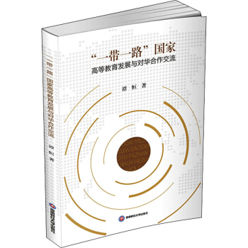 ��һ��һ·����(gu��)�ҸߵȽ����l(f��)չ�c��(du��)�A��������