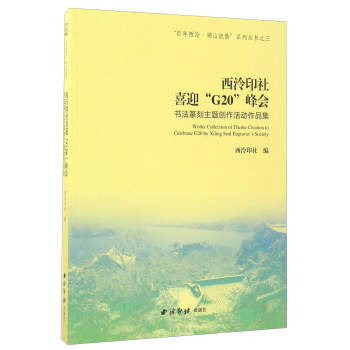 ����ӡ��ϲӭ��G20�����(hu��)������׭�����}��(chu��ng)�����(d��ng)��Ʒ��/��������������ɽ��퍡�ϵ�Ѕ���