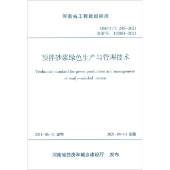 ����ʡ���̽��O�˜ʣ�DBJ41/T 245-2021���䰸̖�� J15803-2021�����A��ɰ�{�Gɫ���a(ch��n)�c�������g�˜�