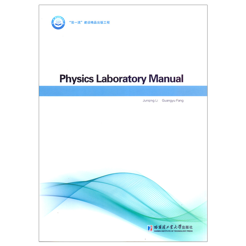 Physics Laboratory Manual ���팍(sh��)�(y��n)�v�x