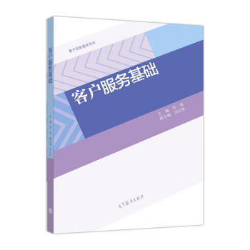 客戶服務(wù)基礎(chǔ)