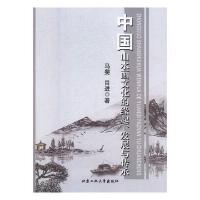 �Ї�ɽˮ���Ļ��ľ��𡢰l(f��)չ�c����