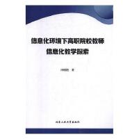 ��Ϣ���h(hu��n)���¸�ԺУ�̎���Ϣ���̌W(xu��)̽��