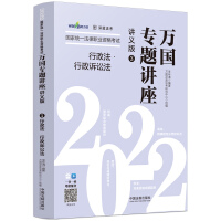 行政法·行政訴訟法——2022國(guó)家統(tǒng)一法律職業(yè)資格考試萬(wàn)國(guó)專題講座·講義版
