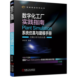 ��(sh��)�ֻ����S��(sh��)�`ָ�ϡ���Plant Simulation ϵ�y(t��ng)�����c��ģ�փ�   ��������c��(y��u)����