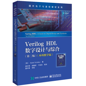 Verilog HDL��(sh��)���O(sh��)Ӌ(j��)�c�C�ϣ��ڶ��棩�����ƽ̌W(xu��)�棩